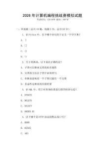 2026年計算機編程挑戰賽模擬試題