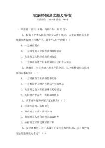 家庭婚姻法試題及答案