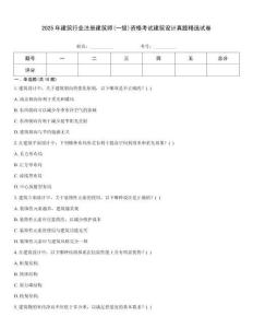2025年建筑行業注冊建筑師(一級)資格考試建筑設計真題精選試卷