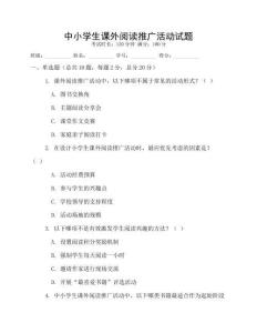 中小学生课外阅读推广活动试题