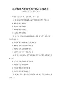 職業(yè)技能大賽參賽選手備戰(zhàn)策略試卷