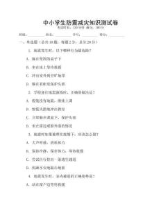 中小学生防震减灾知识测试卷