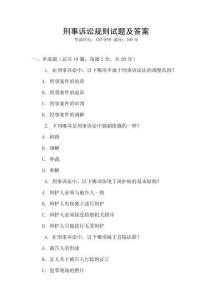 刑事诉讼规则试题及答案