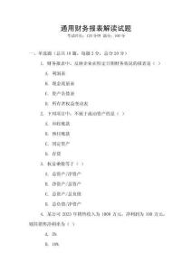 通用財務報表解讀試題