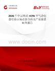 2026年中國塔式HEPA空氣凈化器行業(yè)市場動態(tài)分析及產業(yè)前景研判報告