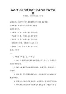 2025年體育與健康課程標準與教學設計試題