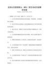 全國公共管理碩士（MPA）招生考試內容解析試卷
