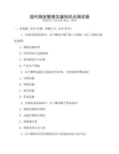 現代物流管理關鍵知識點測試卷