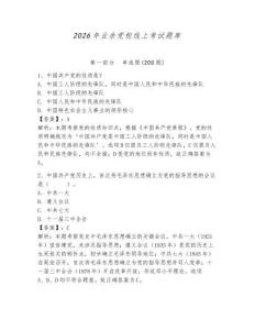 2026年業(yè)余黨校線上考試題庫帶答案（預(yù)熱題）