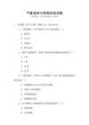 氣象觀測(cè)與預(yù)報(bào)技能試題
