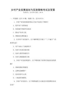 鄉(xiāng)村產(chǎn)業(yè)發(fā)展規(guī)劃與實(shí)施策略考試及答案