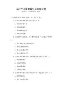 鄉(xiāng)村產(chǎn)業(yè)發(fā)展規(guī)劃與實(shí)施試題