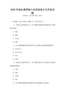 2026年城鄉(xiāng)通用嵌入式系統(tǒng)設計與開發(fā)試題
