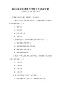 2026年城鄉(xiāng)通用法律知識(shí)考試及答案