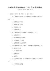 互联网内容创作技巧：2025年题库附答案