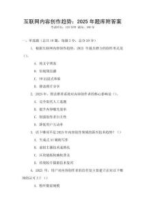 互联网内容创作趋势：2025年题库附答案