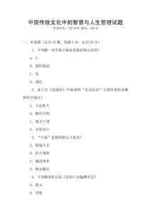 中國傳統文化中的智慧與人生哲理試題
