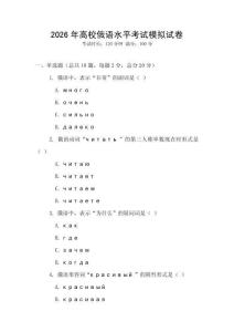 2026年高校俄語水平考試模擬試卷
