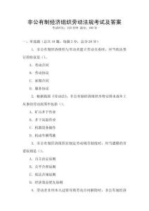 非公有制經(jīng)濟(jì)組織勞動(dòng)法規(guī)考試及答案