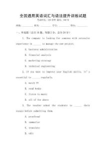 全國通用英語詞匯與語法提升訓練試題