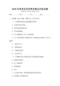 2026年高考?xì)v史世界史重點(diǎn)內(nèi)容試題