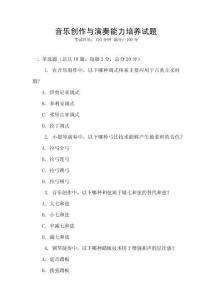 音樂創作與演奏能力培養試題