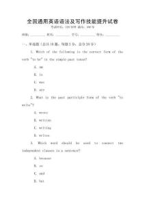 全國通用英語語法及寫作技能提升試卷