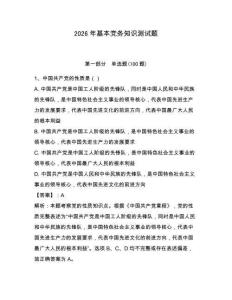 2026年基本黨務知識測試題含答案【奪分金卷】