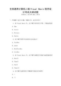全國通用計算機二級Visual Basic程序設計考試大綱試題