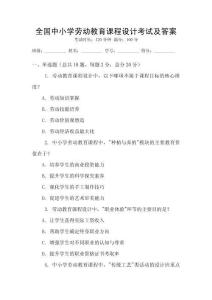 全國中小學(xué)勞動教育課程設(shè)計考試及答案