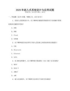 2025年嵌入式系統(tǒng)設計與應用試題