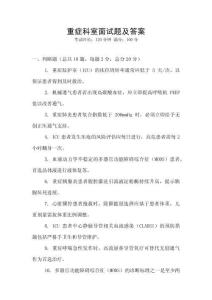 重癥科室面試題及答案