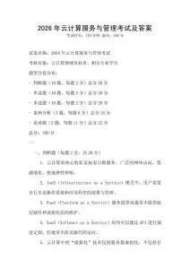 2026年云計(jì)算服務(wù)與管理考試及答案