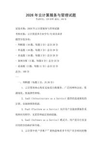 2026年云計(jì)算服務(wù)與管理試題