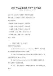 2026年云計(jì)算服務(wù)模型與架構(gòu)試題