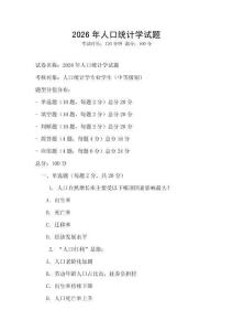 2026年人口統(tǒng)計(jì)學(xué)試題