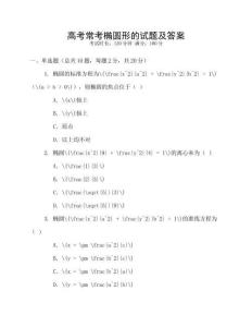 高考常考橢圓形的試題及答案