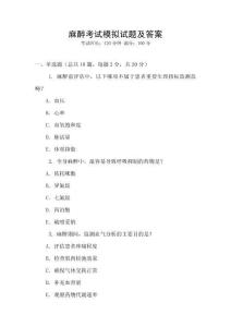 麻醉考試模擬試題及答案