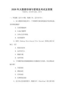 2026年大數(shù)據(jù)存儲與管理及考試及答案