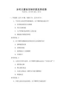 乡村儿童安全知识普及测试卷