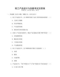 輕工產品設計與創新考試及答案