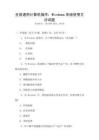 全国通用计算机操作：Windows系统使用方法试题
