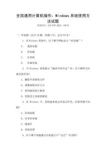 全國通用計(jì)算機(jī)操作：Windows系統(tǒng)使用方法試題