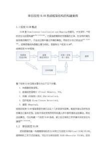 《【單目視覺SLAM系統框架結構的構建案例】2400字》