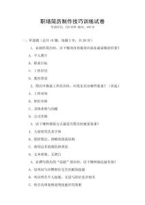 職場簡歷制作技巧訓(xùn)練試卷