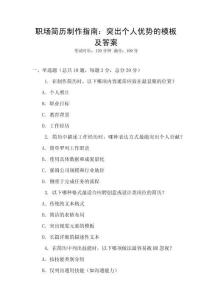 職場簡歷制作指南：突出個人優(yōu)勢的模板及答案