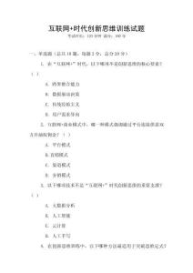 互聯(lián)網(wǎng)+時(shí)代創(chuàng)新思維訓(xùn)練試題