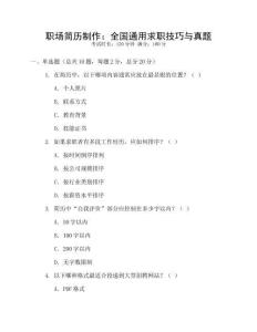 職場簡歷制作：全國通用求職技巧與真題