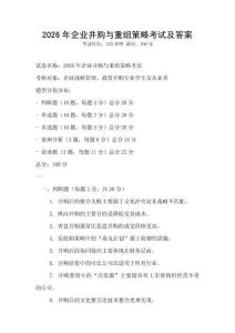 2026年企業并購與重組策略考試及答案