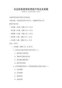 企業(yè)財務(wù)管理實(shí)用技巧考試及答案